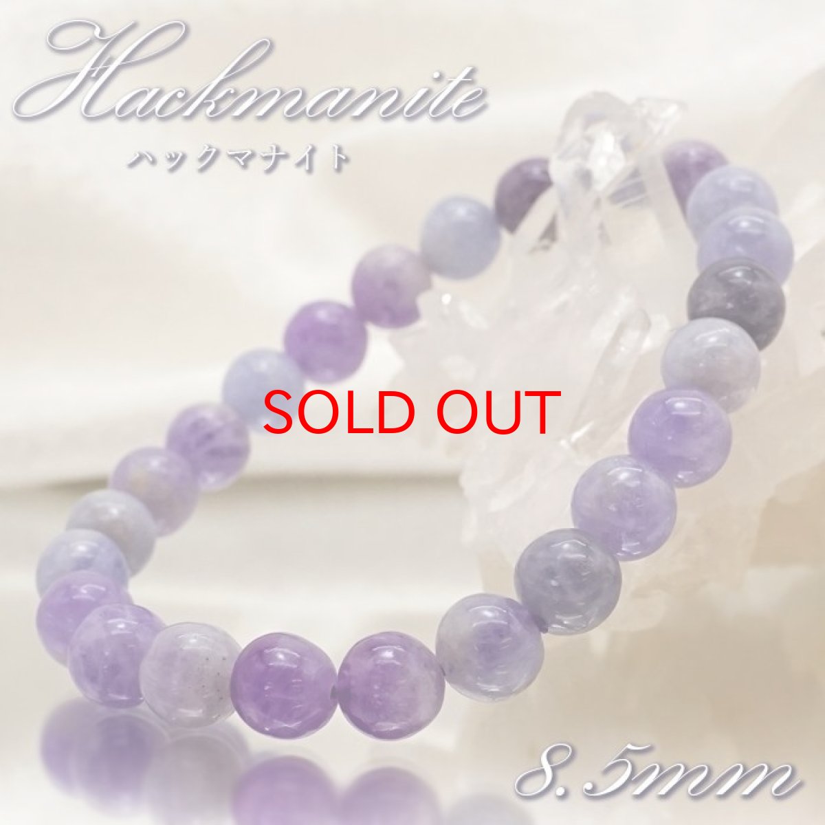 画像1: 【SALE 20%OFF】 【 一点もの 】 ハックマナイト ブレスレット 約8.5mm アフガニスタン産 Hackmanite ハックマン石 ブレス お守り 浄化 天然石 パワーストーン カラーストーン (1)