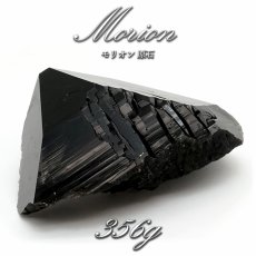 画像1: 【 一点もの 】 モリオン 原石 356g ブラジル産 高品質 Morion 黒水晶 水晶 希少 天然石 パワーストーン カラーストーン (1)