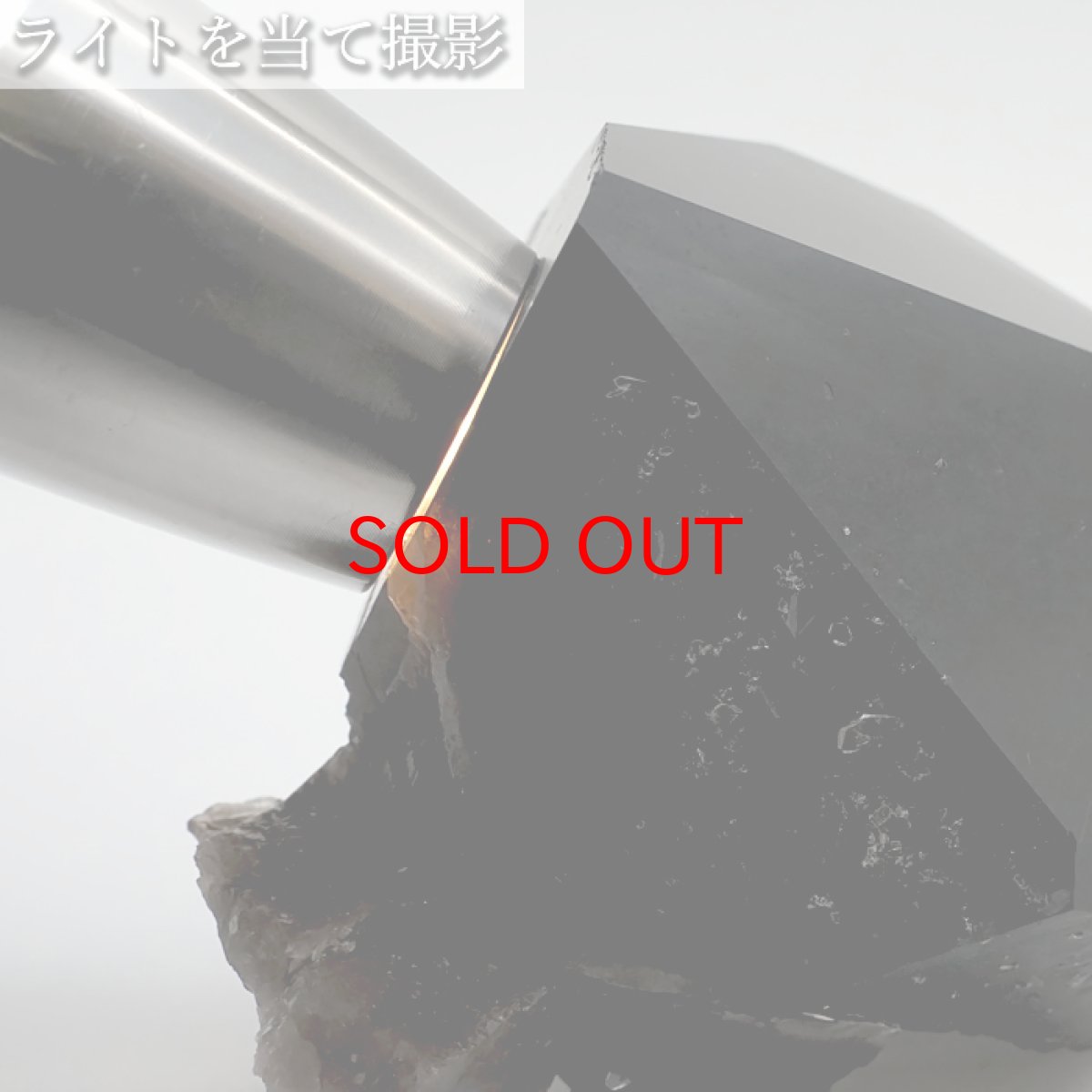 画像4: 【 一点もの 】 モリオン 原石 263g ブラジル産 高品質 Morion 黒水晶 水晶 希少 天然石 パワーストーン カラーストーン (4)