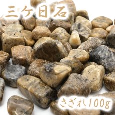 画像1: さざれ 100g 三ケ日石 静岡県産 天然石 パワーストーン (1)