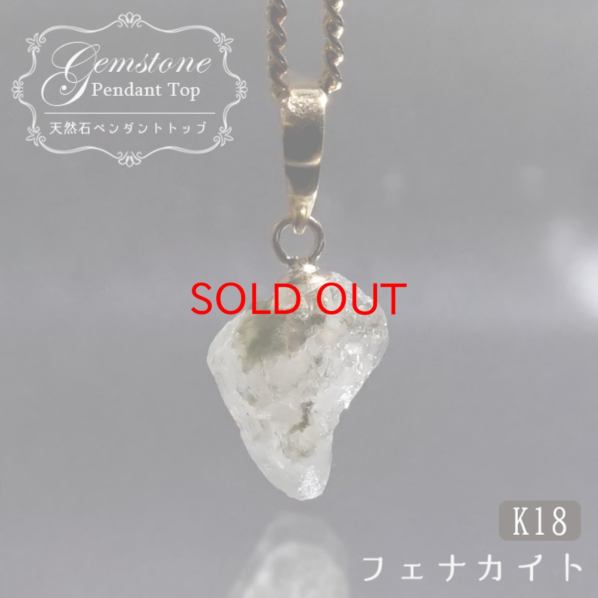 画像1: フェナカイト ラフ 原石 約2.0ct ペンダントトップ K18 日本製 【 1点もの 】 ロシア産 ラフ原石 Phenakite 希少石 フェナス石 鉱物 pendant ネックレス 【 送料無料 】パワーストーン 浄化 お守り 天然石 カラーストーン (1)