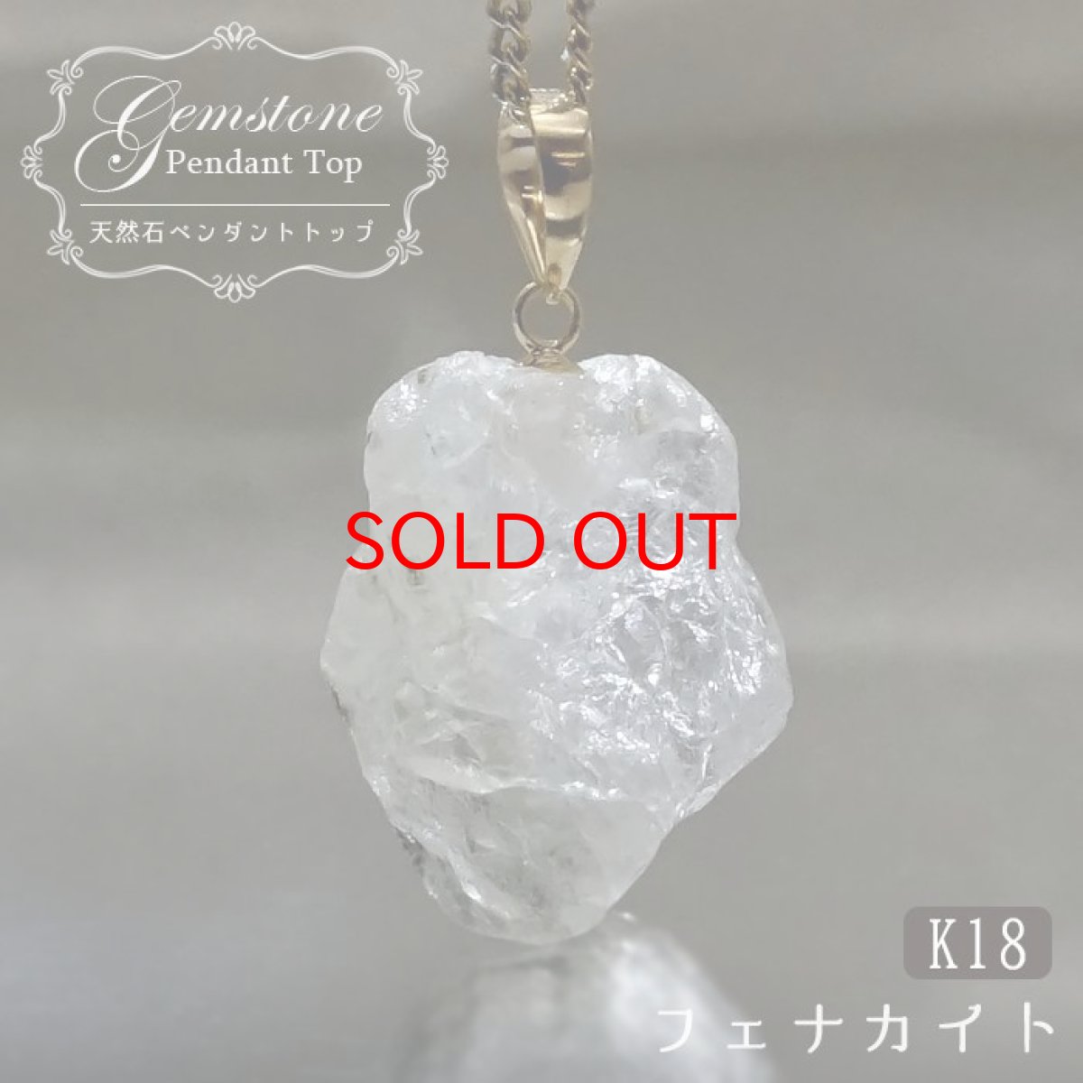 画像1: フェナカイト ラフ 原石 約10.6ct ペンダントトップ K18 日本製 【 1点もの 】 ロシア産 ラフ原石 Phenakite 希少石 フェナス石 鉱物 pendant ネックレス 【 送料無料 】パワーストーン 浄化 お守り 天然石 カラーストーン (1)