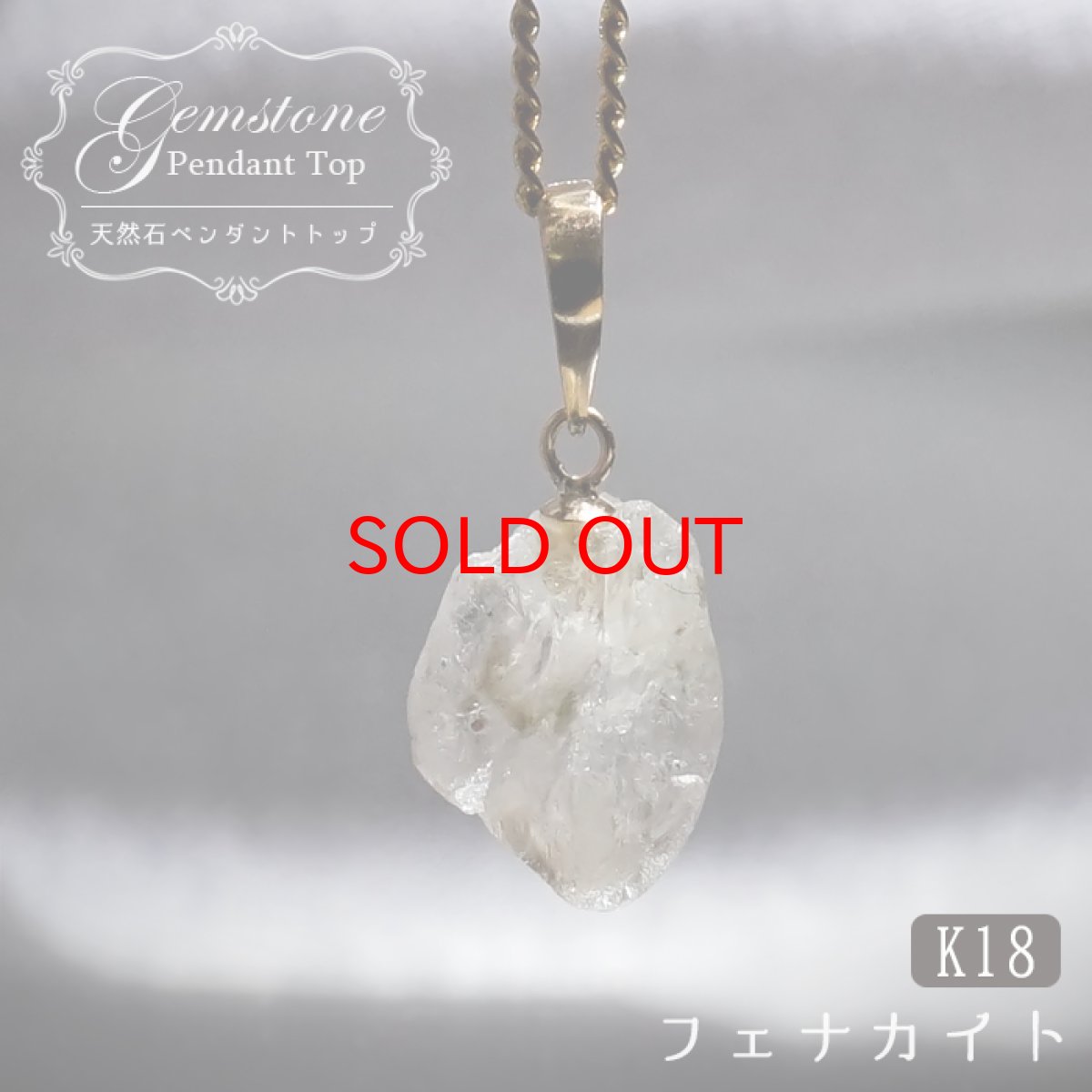 画像1: フェナカイト ラフ 原石 約2.6ct ペンダントトップ K18 日本製 【 1点もの 】 ロシア産 ラフ原石 Phenakite 希少石 フェナス石 鉱物 pendant ネックレス 【 送料無料 】パワーストーン 浄化 お守り 天然石 カラーストーン (1)