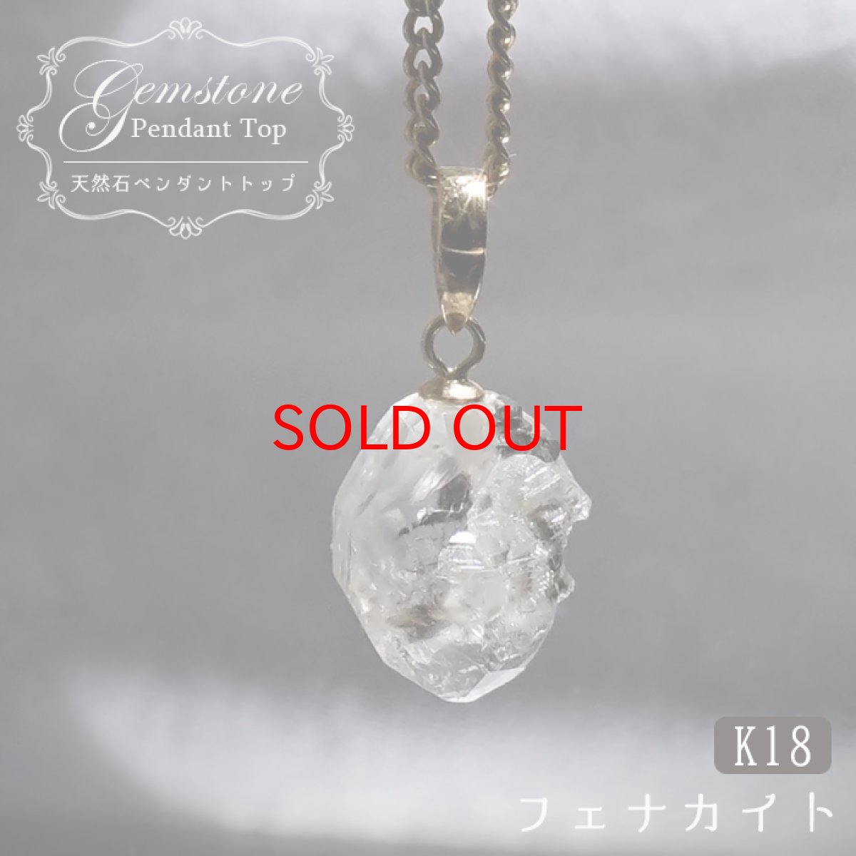 画像1: フェナカイト ラフ 原石 約2.8ct ペンダントトップ K18 日本製 【 1点もの 】 ロシア産 ラフ原石 Phenakite 希少石 フェナス石 鉱物 pendant ネックレス 【 送料無料 】パワーストーン 浄化 お守り 天然石 カラーストーン (1)