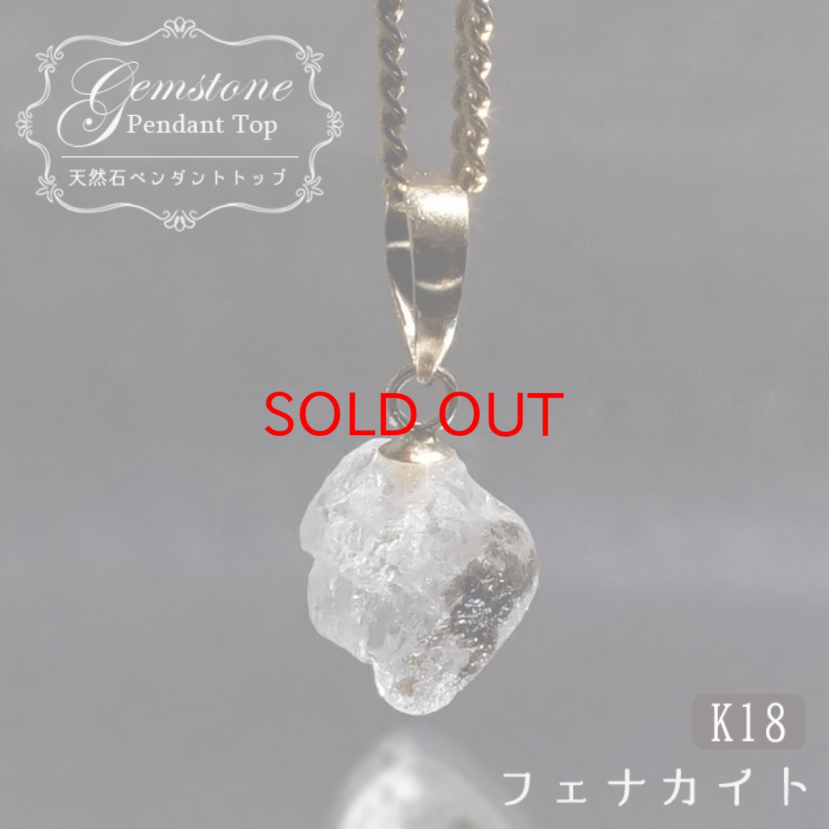 画像1: フェナカイト ラフ 原石 約1.7ct ペンダントトップ K18 日本製 【 1点もの 】 ロシア産 ラフ原石 Phenakite 希少石 フェナス石 鉱物 pendant ネックレス 【 送料無料 】パワーストーン 浄化 お守り 天然石 カラーストーン (1)