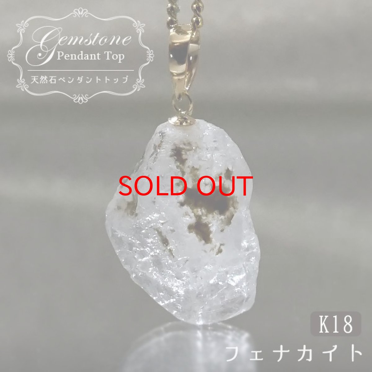 画像1: フェナカイト ラフ 原石 約9.85ct ペンダントトップ K18 日本製 【 1点もの 】 ロシア産 ラフ原石 Phenakite 希少石 フェナス石 鉱物 pendant ネックレス 【 送料無料 】パワーストーン 浄化 お守り 天然石 カラーストーン (1)