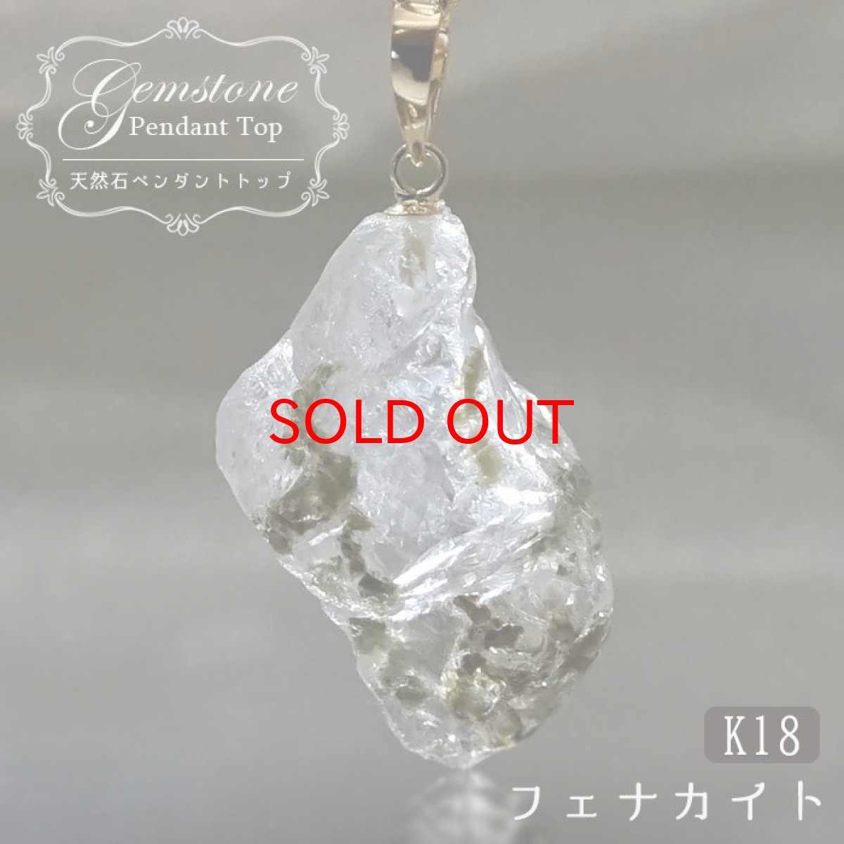 画像1: フェナカイト ラフ 原石 約11.2ct ペンダントトップ K18 日本製 【 1点もの 】 ロシア産 ラフ原石 Phenakite 希少石 フェナス石 鉱物 pendant ネックレス 【 送料無料 】パワーストーン 浄化 お守り 天然石 カラーストーン (1)