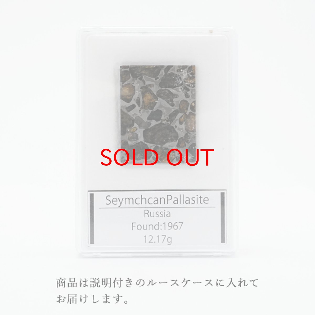 画像3: 【 一点物 】 セイムチャン鉄隕石 12.2g ロシア産 IIE 鉄隕石 セイムチャン 原石 隕石 天然石 パワーストーン カラーストーン (3)