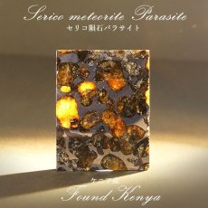 画像1: 【一点物】 セリコ隕石 14.0g ケニア産 パラサイト Serico meteorite Parasite カラーストーン (1)