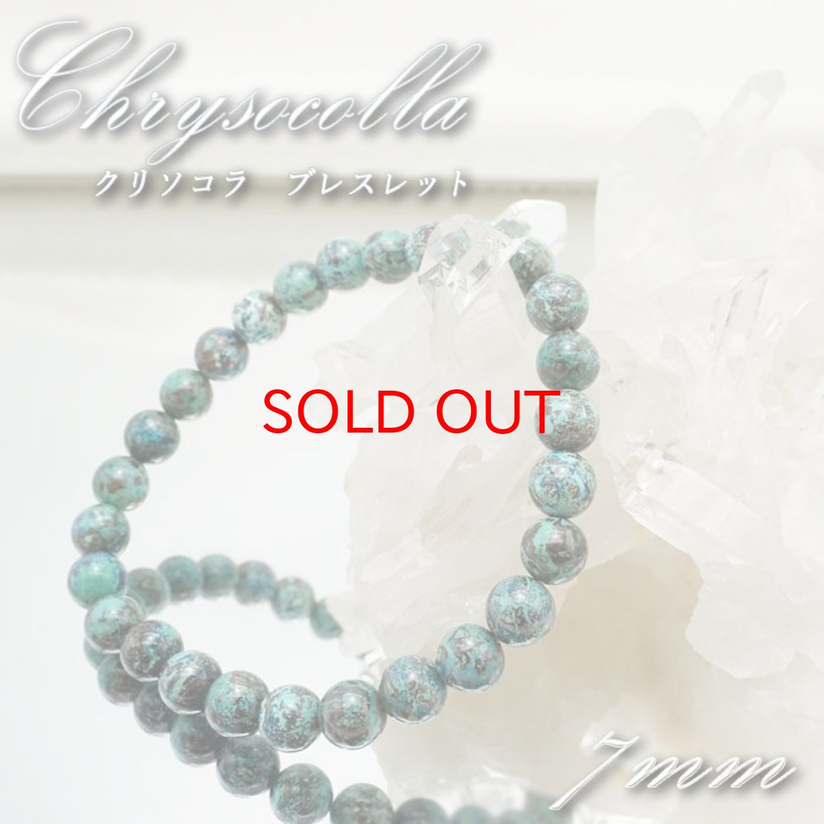 画像1: 【20%OFFセール】 【 一点物 】クリソコラ ブレスレット ペルー産 丸玉 7mm 7号 Chrysocolla 珪孔雀石 天然石 パワーストーン カラーストーン (1)