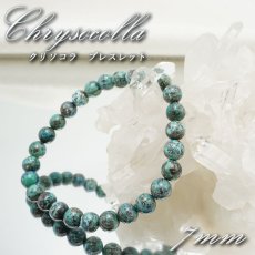 画像1: 【 一点物 】クリソコラ ブレスレット ペルー産 丸玉 7mm 7号 Chrysocolla 珪孔雀石 天然石 パワーストーン カラーストーン (1)