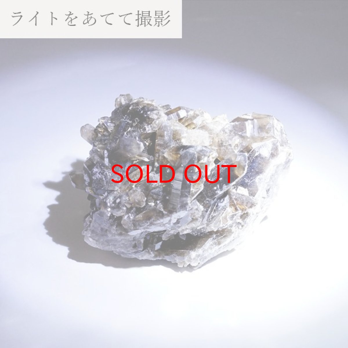 画像4: 【 一点もの 】 煙水晶 クラスター 134.0g 岐阜県・チンノ峠産 Quartz JapanCrystal 原石 裸石 スモーキークォーツ 稀少石 浄化 天然石 パワーストーン カラーストーン (4)