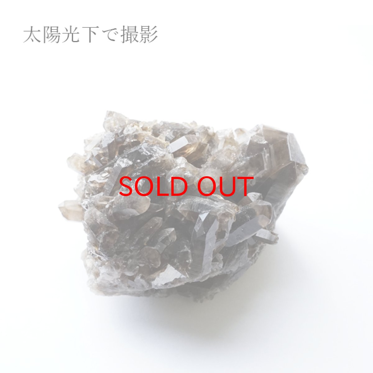 画像3: 【 一点もの 】 煙水晶 クラスター 134.0g 岐阜県・チンノ峠産 Quartz JapanCrystal 原石 裸石 スモーキークォーツ 稀少石 浄化 天然石 パワーストーン カラーストーン (3)