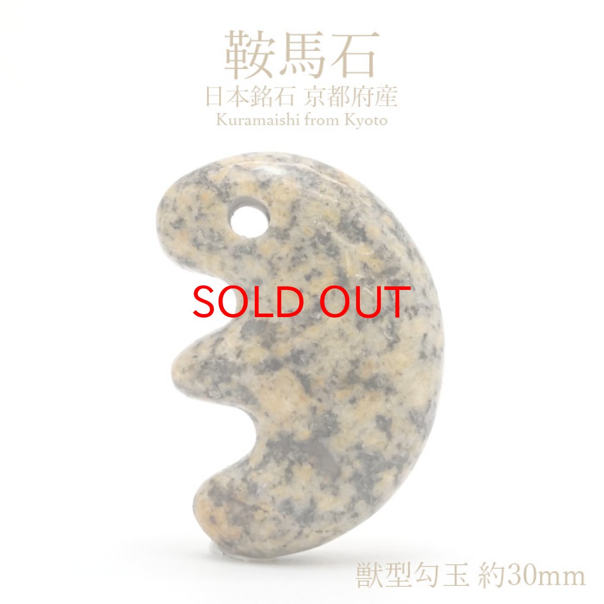 画像1: 【一点物】 鞍馬石 獣型 勾玉 約30ｍm 京都府産 日本銘石 パワーストーン 天然石 カラーストーン (1)