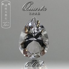 画像1: 【 国産天然石 】 山梨県産 乙女水晶 ルース 6.0ct ペアーシェイプカット 水晶 【 一点もの 】 天然石 パワーストーン カラーストーン (1)