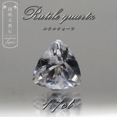 画像1: 【 国産天然石 】 長野県産 ルチルクォーツ ルース 1.7ct トリリアンカット 【 一点もの 】 天然石 パワーストーン カラーストーン (1)