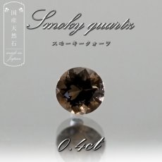 画像1: 【 国産天然石 】 滋賀県産 スモーキークォーツ ルース 0.4ct ラウンドカット 煙水晶 【 一点もの 】 天然石 パワーストーン カラーストーン (1)