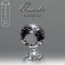 画像1: 【 国産天然石 】 宮崎県産 水晶 ルース 1.2ct ラウンドカット 【 一点もの 】 天然石 パワーストーン カラーストーン (1)