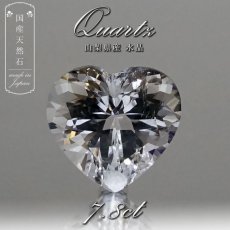 画像1: 【 国産天然石 】 山梨県産 水晶 ルース 7.8ct ハートカット 【 一点もの 】 天然石 パワーストーン カラーストーン (1)