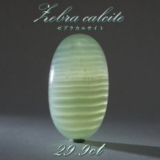 画像1: 【 一点もの 】 ゼブラカルサイト ルース 29.9ct パキスタン産 Zebra Calcite カルサイト 希少石 レア 天然石 パワーストーン カラーストーン (1)