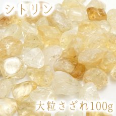 画像1: 大粒さざれ 100g シトリン 天然石 パワーストーン カラーストーン 浄化 (1)