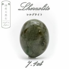 画像1: 【 国産天然石 】 北海道産 レルゾライト ルース 7.1ct カンラン石 【 一点もの 】 天然石 パワーストーン カラーストーン (1)