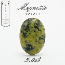 画像1: 【 国産天然石 】 長野県産 マグネタイト リザーダイト ルース 5.0ct 【 一点もの 】 天然石 パワーストーン カラーストーン (1)