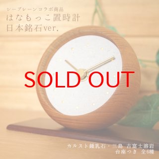 はなもっこ置時計  「アークナイト」黒檀台座付き はなもっこ置時計 「アークナイト」黒檀台座付き （置時計 紫雲