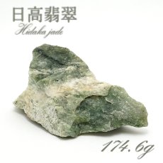 画像1: 【 一点物 】 日高翡翠 原石 174.6g 日本銘石 北海道 日高市 日本の石 稀少 Hidaka Jade お守り 浄化 天然石 パワーストーン カラーストーン (1)