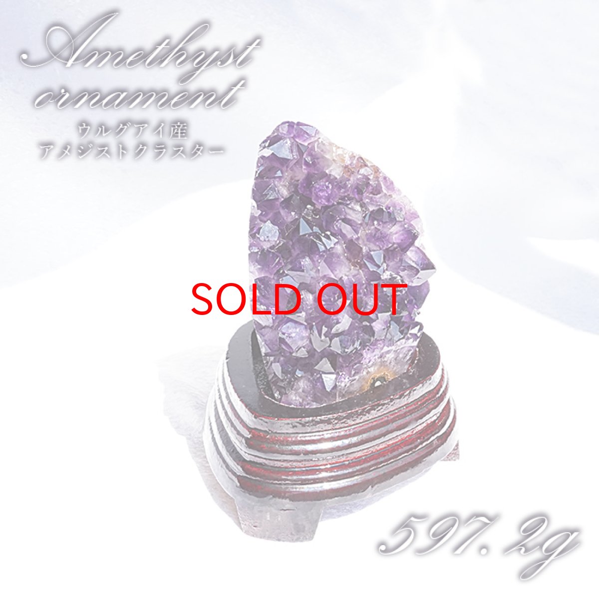 画像1: 【 一点物 】 アメジストクラスター 木製 台座付き 約597.2g ウルグアイ産 アメジスト 原石  2月誕生石 クラスター 天然石 パワーストーン 紫 パープル 紫水晶 amethyst 風水 置物 浄化 カラーストーン (1)