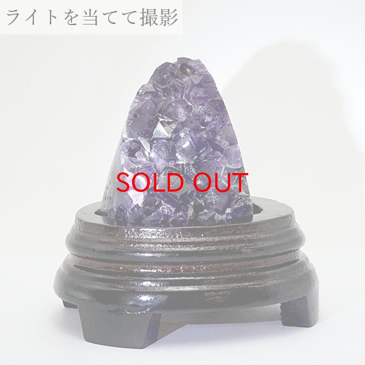 画像4: 【 一点物 】 アメジストクラスター 木製 台座付き 約379.2g ウルグアイ産 アメジスト 原石  2月誕生石 クラスター 天然石 パワーストーン 紫 パープル 紫水晶 amethyst 風水 置物 浄化 カラーストーン (4)