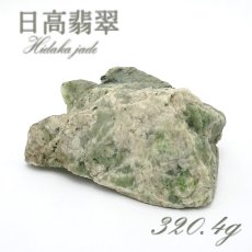 画像1: 【 一点物 】 日高翡翠 原石 320.4g 日本銘石 北海道 日高市 日本の石 稀少 Hidaka Jade お守り 浄化 天然石 パワーストーン カラーストーン (1)