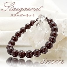 画像1: 【 一点物 】スターガーネット ブレスレット 8mm ブラジル産 ブレス ガーネット 柘榴石 Garnet スター効果 1月 誕生石 天然石ブレスレット アクセサリー お守り 浄化 天然石 パワーストーン カラーストーン (1)