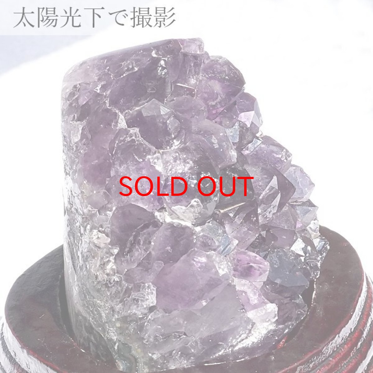 画像3: 【 一点物 】 アメジストクラスター 木製 台座付き 約379.2g ウルグアイ産 アメジスト 原石  2月誕生石 クラスター 天然石 パワーストーン 紫 パープル 紫水晶 amethyst 風水 置物 浄化 カラーストーン (3)