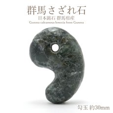 画像1: 群馬さざれ石 勾玉 約30ｍm 群馬県産 日本銘石 パワーストーン 天然石 カラーストーン (1)