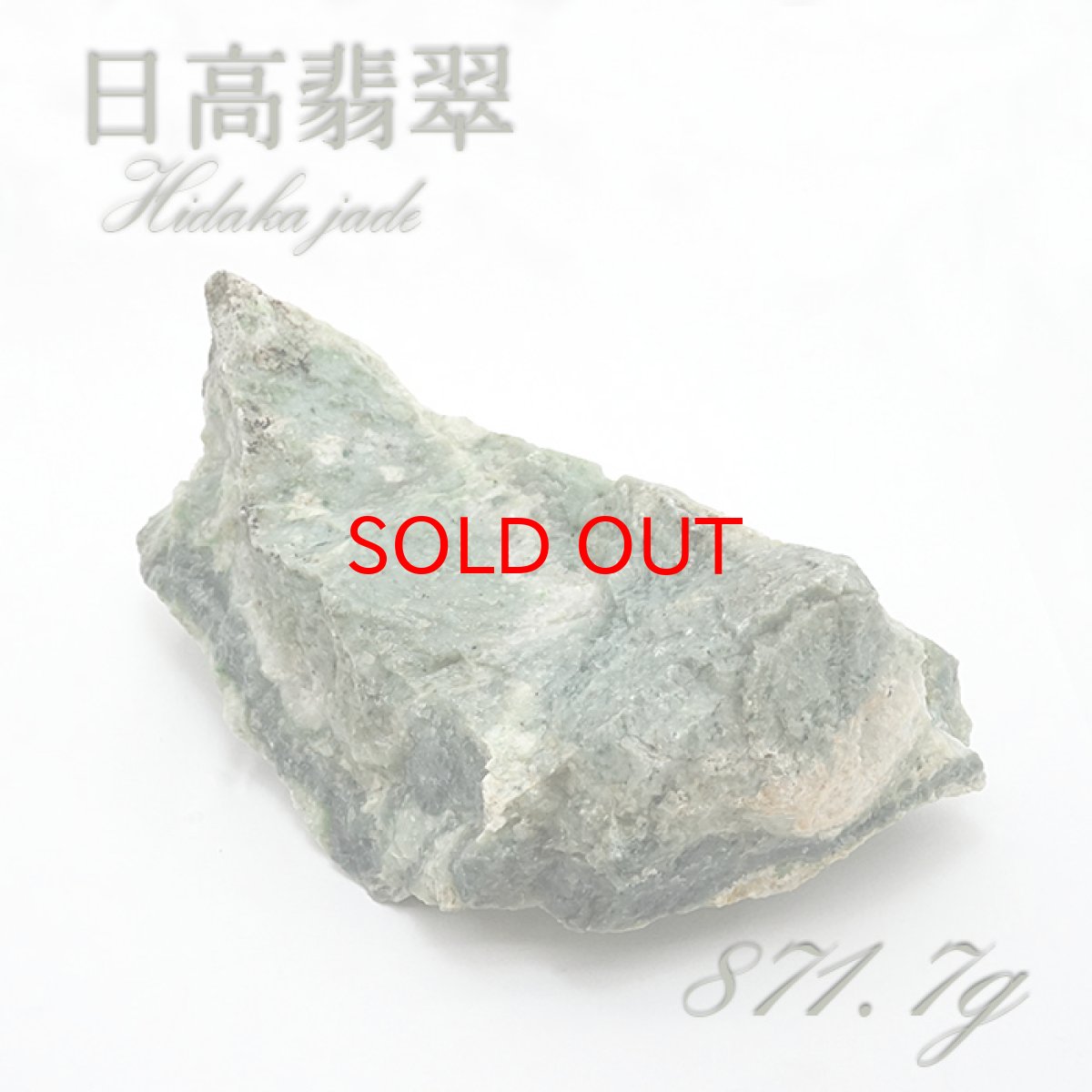 画像1: 【SALE 14%OFF】 【 一点物 】 日高翡翠 原石 871.7g 日本銘石 北海道 日高市 日本の石 稀少 Hidaka Jade お守り 浄化 天然石 パワーストーン カラーストーン (1)
