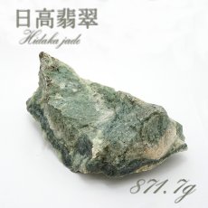 画像1: 【 一点物 】 日高翡翠 原石 871.7g 日本銘石 北海道 日高市 日本の石 稀少 Hidaka Jade お守り 浄化 天然石 パワーストーン カラーストーン (1)