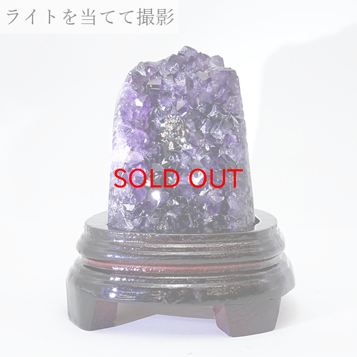 画像4: 【 一点物 】 アメジストクラスター 木製 台座付き 約729.3g ウルグアイ産 アメジスト 原石  2月誕生石 クラスター 天然石 パワーストーン 紫 パープル 紫水晶 amethyst 風水 置物 浄化 カラーストーン (4)