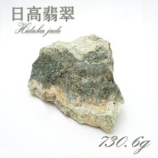 画像1: 【 一点物 】 日高翡翠 原石 730.6g 日本銘石 北海道 日高市 日本の石 稀少 Hidaka Jade お守り 浄化 天然石 パワーストーン カラーストーン (1)