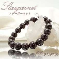 画像1: 【 一点物 】スターガーネット ブレスレット 11mm ブラジル産 ブレス ガーネット 柘榴石 Garnet スター効果 1月 誕生石 天然石ブレスレット アクセサリー お守り 浄化 天然石 パワーストーン カラーストーン (1)