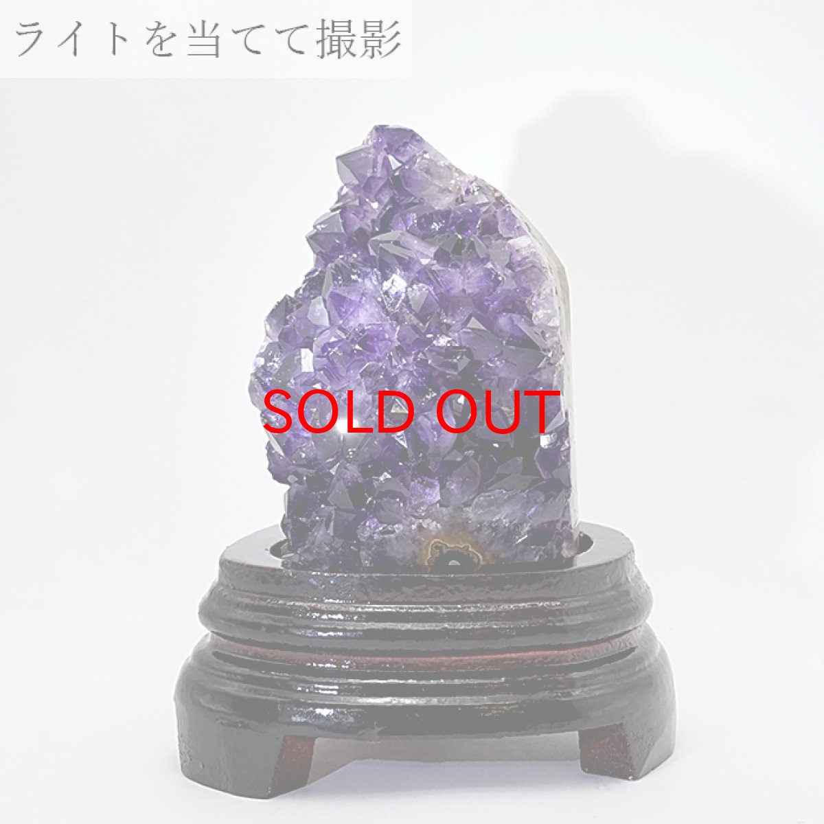 画像4: 【 一点物 】 アメジストクラスター 木製 台座付き 約597.2g ウルグアイ産 アメジスト 原石  2月誕生石 クラスター 天然石 パワーストーン 紫 パープル 紫水晶 amethyst 風水 置物 浄化 カラーストーン (4)