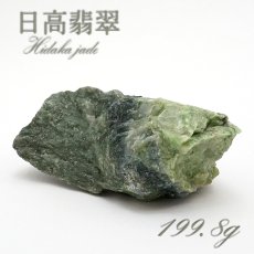 画像1: 【 一点物 】 日高翡翠 原石 199.8g 日本銘石 北海道 日高市 日本の石 稀少 Hidaka Jade お守り 浄化 天然石 パワーストーン カラーストーン (1)