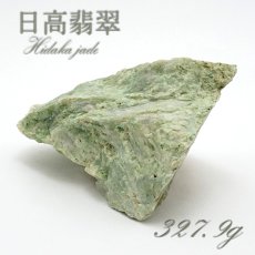 画像1: 【 一点物 】 日高翡翠 原石 327.9g 日本銘石 北海道 日高市 日本の石 稀少 Hidaka Jade お守り 浄化 天然石 パワーストーン カラーストーン (1)