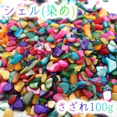 画像1: さざれ100g シェル(着色) 貝 天然石 パワーストーン (1)