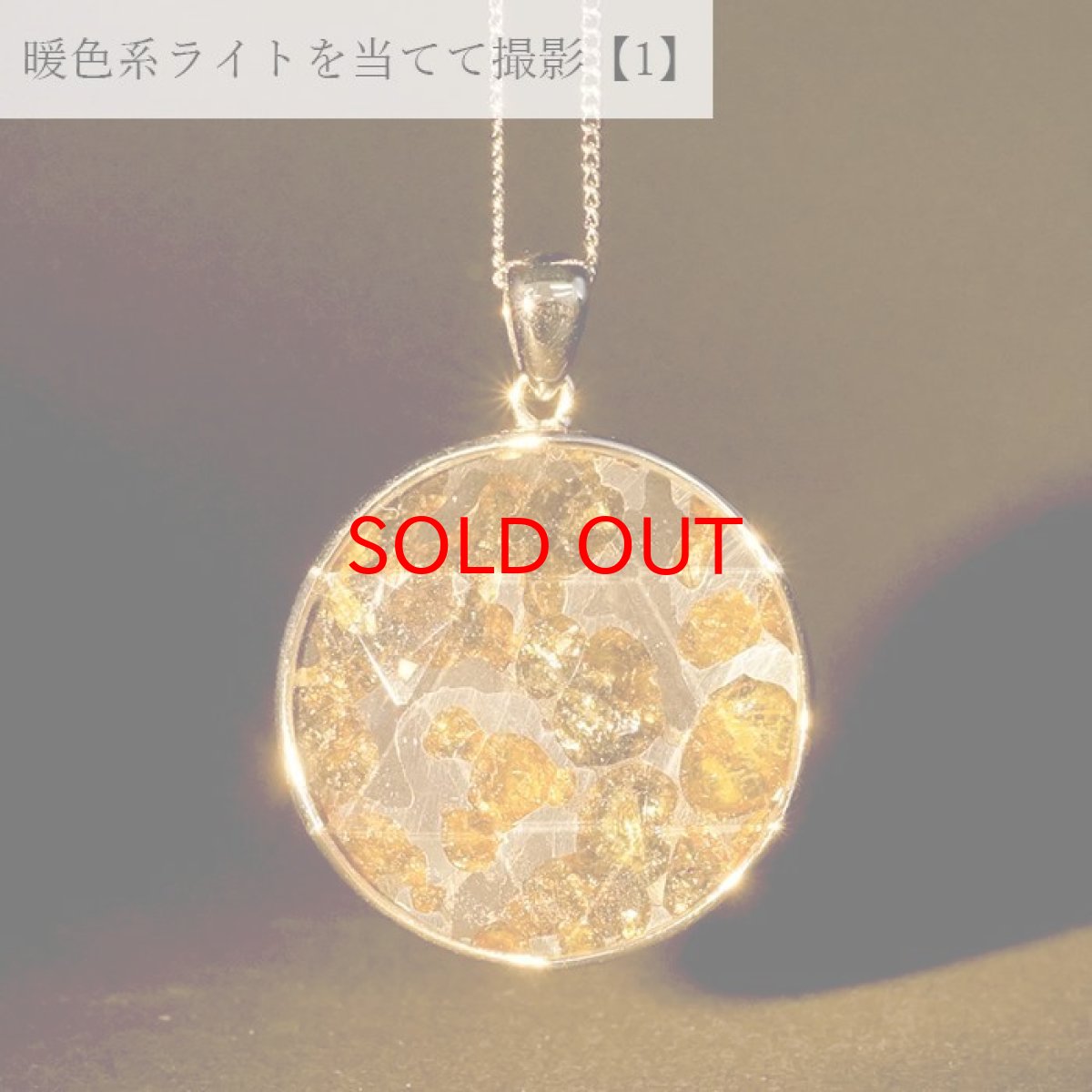 画像3: 【一点物】 パラサイト隕石 ペンダントトップ ラウンド SV925 シルバー meteorite Parasite カラーストーン (3)