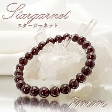 画像1: 【 一点物 】スターガーネット ブレスレット 7mm ブラジル産 ブレス ガーネット 柘榴石 Garnet スター効果 1月 誕生石 天然石ブレスレット アクセサリー お守り 浄化 天然石 パワーストーン カラーストーン (1)