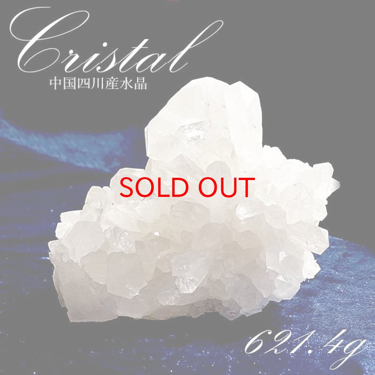 画像1: 【SALE20%OFF】 【 一点もの 】 水晶 クラスター 621.4g 中国四川産 Quartz 原石 裸石 稀少石 浄化 天然石 パワーストーン カラーストーン (1)