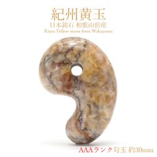 画像1: 紀州黄玉 AAAランク 勾玉 約30ｍm 和歌山産 日本銘石 パワーストーン 天然石 カラーストーン (1)