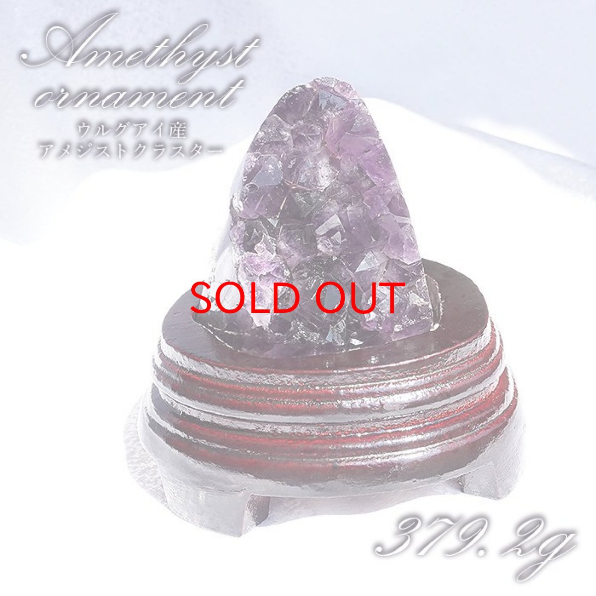 画像1: 【 一点物 】 アメジストクラスター 木製 台座付き 約379.2g ウルグアイ産 アメジスト 原石  2月誕生石 クラスター 天然石 パワーストーン 紫 パープル 紫水晶 amethyst 風水 置物 浄化 カラーストーン (1)