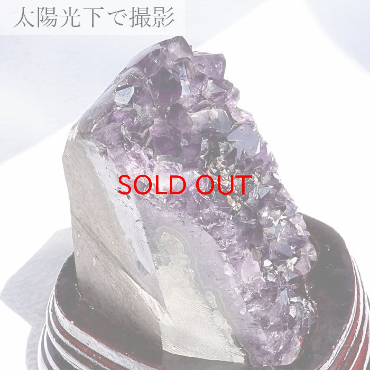 画像2: 【 一点物 】 アメジストクラスター 木製 台座付き 約729.3g ウルグアイ産 アメジスト 原石  2月誕生石 クラスター 天然石 パワーストーン 紫 パープル 紫水晶 amethyst 風水 置物 浄化 カラーストーン (2)